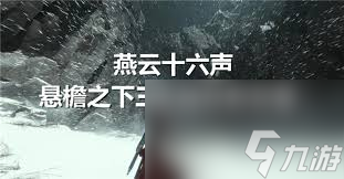 燕云十六声悬檐之下3支线任务攻略