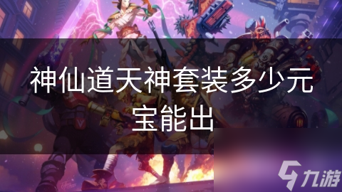 神仙道天神套装多少元宝能出