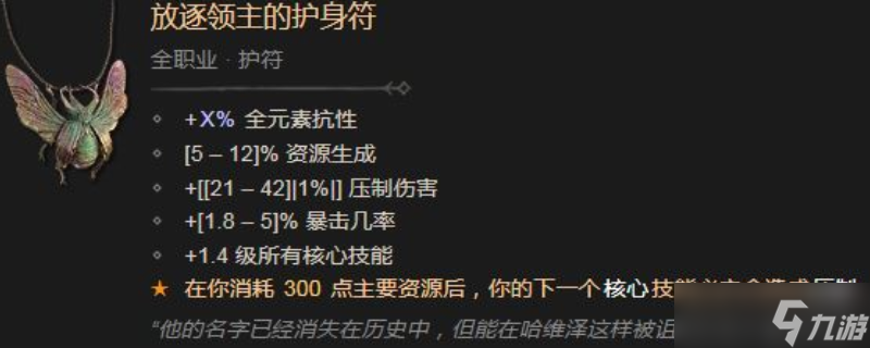 暗黑破壞神4放逐領(lǐng)主的護(hù)身符有什么效果及屬性-暗黑破壞神4放逐領(lǐng)主的護(hù)身符效果及屬性介紹