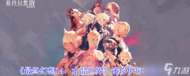 《最终幻想14：水晶世界》迷你伊甸获得方法