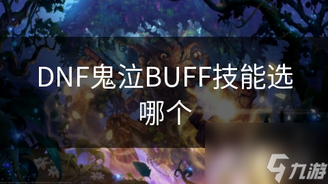 DNF鬼泣BUFF技能選哪個