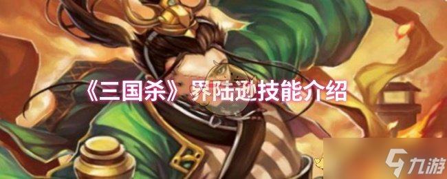 三國殺界陸遜技能是什么-界陸遜技能介紹