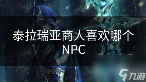 泰拉瑞亞商人喜歡哪個NPC