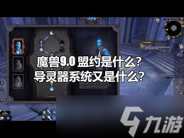 <a id='link_pop' class='keyword-tag' href='https://www.9game.cn/moshoushijie2/'>魔兽世界</a>盟约系统详解