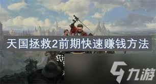 天國拯救2開荒攻略：如何掌握戰(zhàn)斗、煉金與賺錢技巧