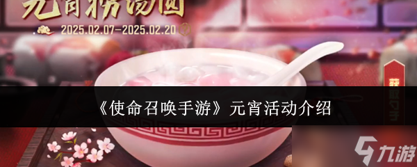 使命召唤手游元宵活动有哪些-使命召唤手游元宵活动介绍