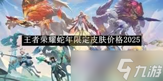 探索王者荣耀蛇年限定皮肤真实售价