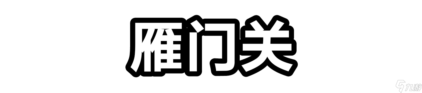 逆水寒【逆水寒盛夏攻略】全图词话坐标合集！
