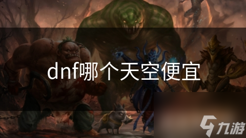 dnf哪个天空便宜