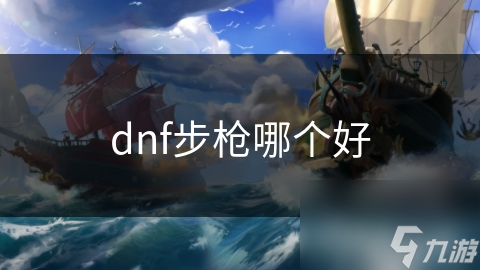 dnf步槍哪個好