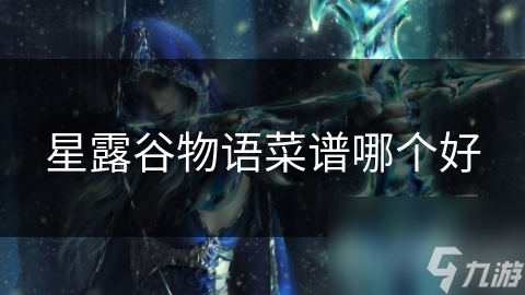 星露谷物语菜谱哪个好