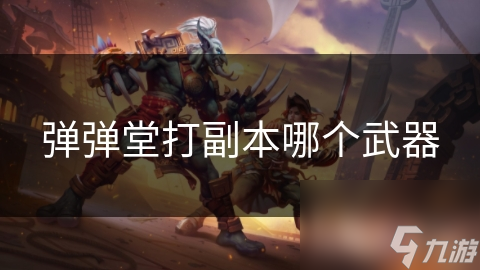 弹弹堂打副本哪个武器