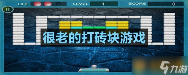 很老的打砖块游戏截图