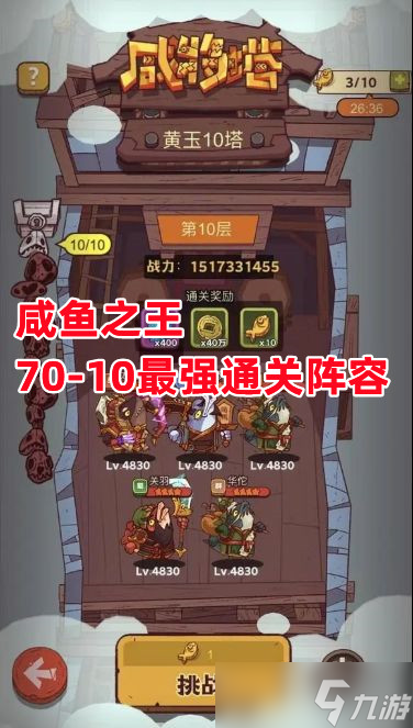 咸鱼之王《咸鱼之王》70-10最强通关阵容