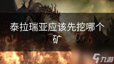 泰拉瑞亚应该先挖哪个矿