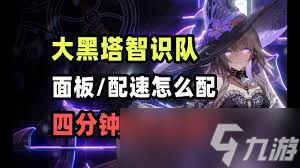 崩坏星穹铁道大黑塔毕业配置推荐及面板解析