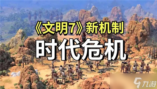 文明7危机政策介绍-新增全新机制