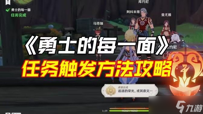 原神勇士的每一面任务如何完成 勇士的每一面任务如何触发