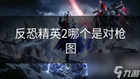 反恐精英2哪个是对枪图