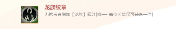 《金铲铲之战》英雄之黎明龙族纹章装备使用攻略