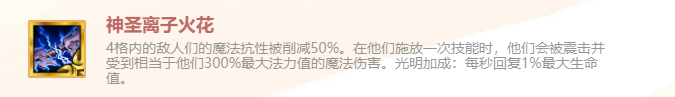 《金铲铲之战》英雄之黎明神圣离子火花装备使用攻略