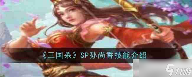 《三国杀》SP孙尚香技能介绍