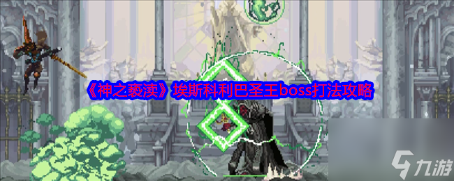 《神之亵渎》埃斯科利巴圣王boss打法攻略