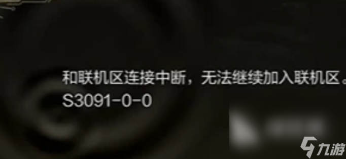 怪物獵人荒野錯誤代碼S3091怎么回事 怪物獵人荒野錯誤代碼原因解析