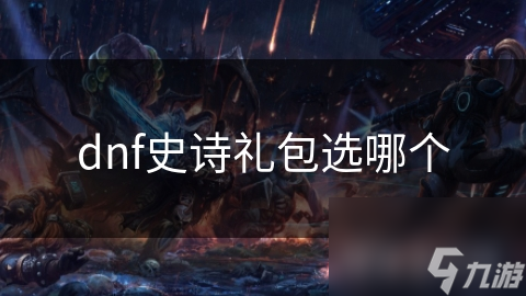 dnf史诗礼包选哪个