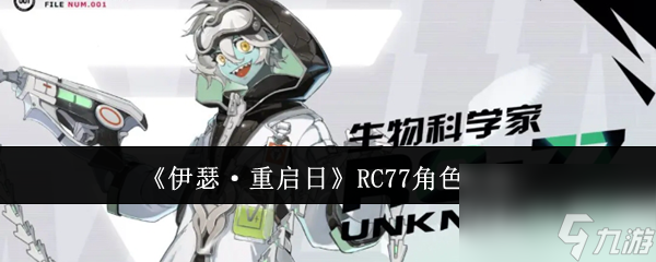 《伊瑟·重启日》RC77角色介绍