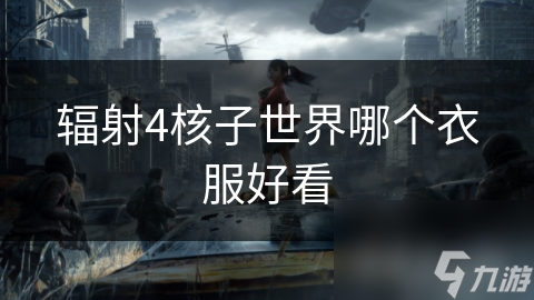 辐射4核子世界哪个衣服好看