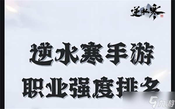 逆水寒手游职业强度排行2025年-最强职业排名介绍