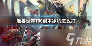 魔兽世界TOC副本冰吼攻略