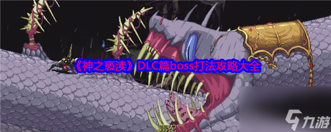 《神之亵渎》DLC篇boss打法攻略大全