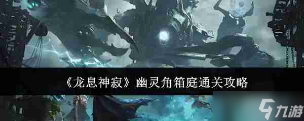 龙息神寂幽灵角箱庭怎么通关-幽灵角箱庭通关攻略