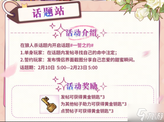 一誓之约，邂逅专属浪漫！狼人杀情人节专场活动正式开启！