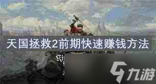 天國拯救2開荒攻略：如何掌握戰(zhàn)斗、煉金與賺錢技巧-天國拯救2戰(zhàn)斗煉金賺錢全攻略