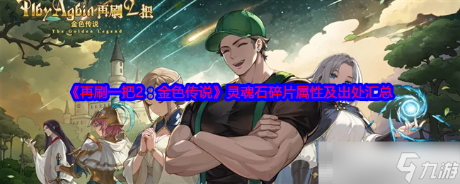 《再刷一把2：金色传说》灵魂石碎片属性及出处汇总