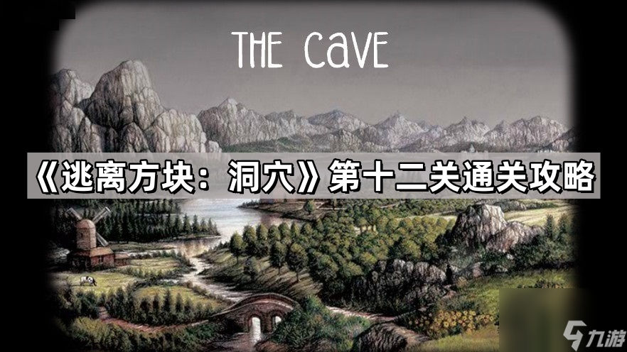 《逃离方块 洞穴》第十二关通关攻略
