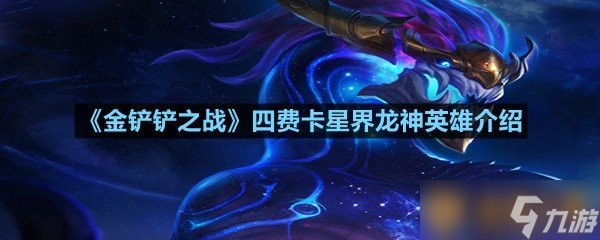 《金鏟鏟之戰(zhàn)》四費卡星界龍神英雄介紹