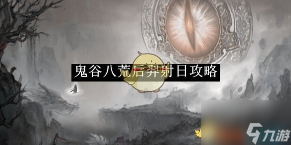 《鬼谷八荒》后羿射日攻略