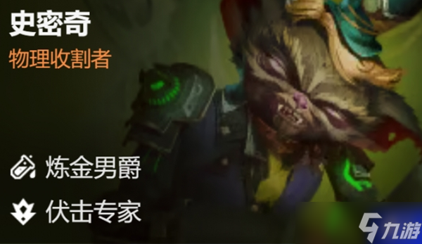 金铲铲之战史密奇主c阵容怎么搭配-史密奇主c阵容搭配攻略