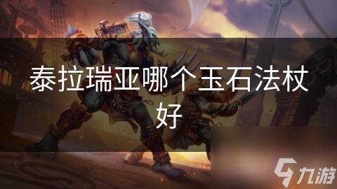 泰拉瑞亚哪个玉石法杖好