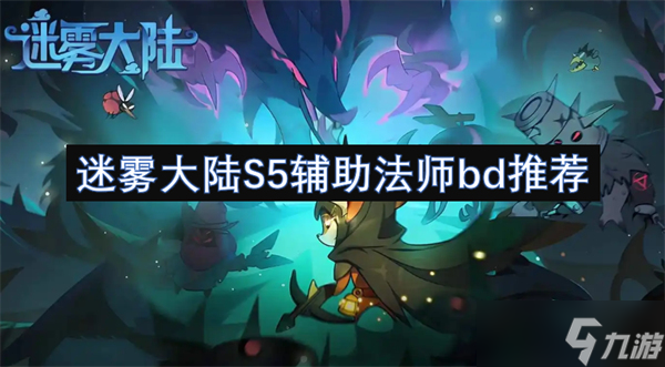 迷雾大陆S5辅助法师bd推荐