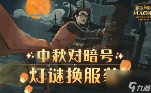 <a id='link_pop' class='keyword-tag' href='https://www.9game.cn/hlbt/'>哈利波特魔法觉醒</a>灯谜暗号分享