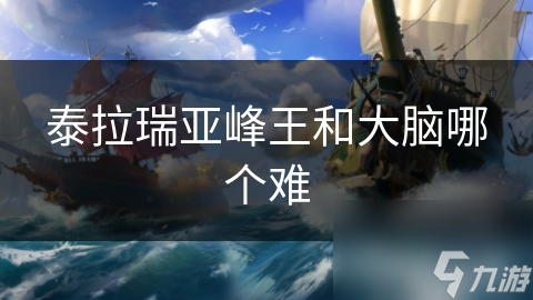 泰拉瑞亚峰王和大脑哪个难