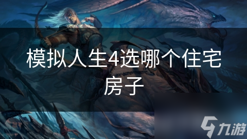 模擬人生4選哪個(gè)住宅房子