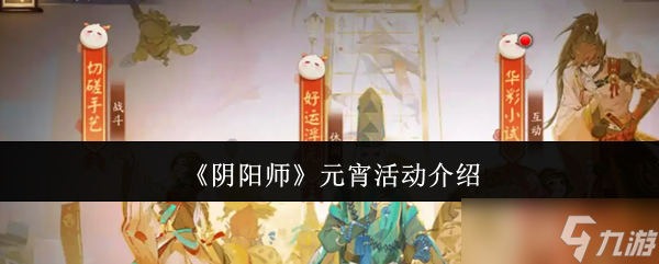 《阴阳师》元宵活动介绍