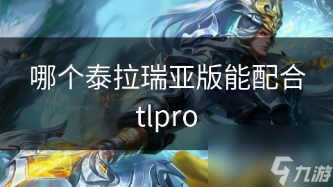 哪个泰拉瑞亚版能配合tlpro