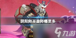 阴阳师巫蛊师在哪多刷